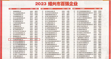 女生骚逼逼视频权威发布丨2023绍兴市百强企业公布，长业建设集团位列第18位